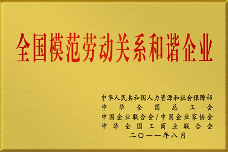 仁和集團被授予“全國模范勞動關系和諧企業(yè)”榮譽稱號