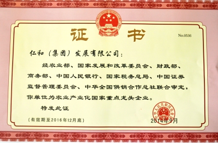 仁和集團(tuán)第四次被認(rèn)定為農(nóng)業(yè)產(chǎn)業(yè)化國家重點龍頭企業(yè)