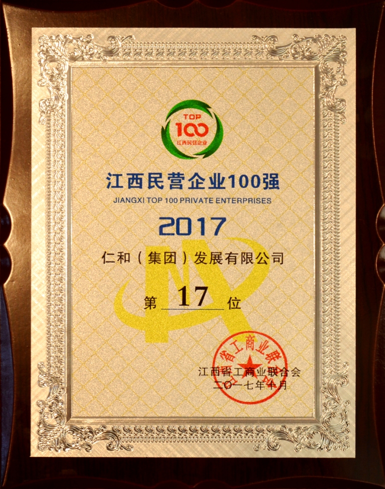 仁和集團榮登2017年江西省民營企業百強榜