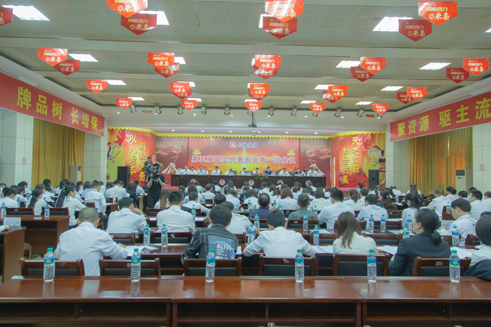 仁和集團(tuán)召開第五屆一次職工代表大會(huì)